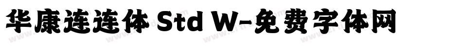 华康连连体 Std W字体转换